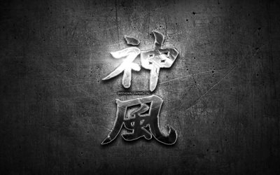 Kamikaze, metal hiyeroglif i&#231;in Kamikaze hiyeroglif Kanji, G&#252;m&#252;ş semboller, Japon hiyeroglif Kanji, Japonca, Japonca karakter, siyah metal arka plan Kamikaze, Japon Sembol&#252; Kamikaze