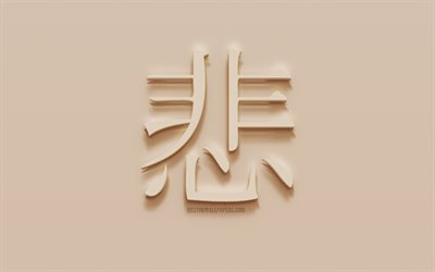 Ledsen Japanska tecken, Ledsen Japansk hieroglyf, Japansk Symbol f&#246;r Sorgligt, Ledsen Kanji-Symbolen, gips hieroglyf, v&#228;gg konsistens, Sorgligt, Kanji