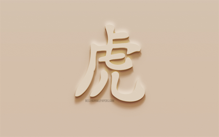 Tigre de caract&#232;res Japonais, le Tigre Japonais hi&#233;roglyphe, Japonais Symbole pour le Tigre, le Tigre, Symbole de Kanji, panier, hi&#233;roglyphe, mur, texture, le Kanji