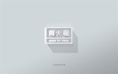 chow tai fook-logo, wei&#223;er hintergrund, chow tai fook 3d-logo, 3d-kunst, chow tai fook, 3d-chow tai fook-emblem