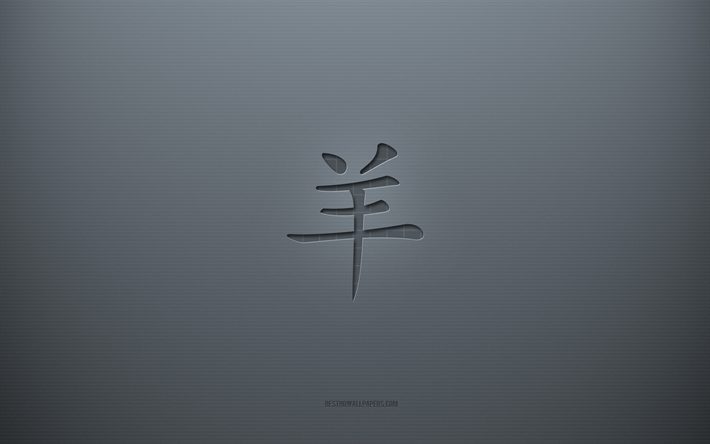 symbole kanji de ch&#232;vre, fond cr&#233;atif gris, caract&#232;re japonais de ch&#232;vre, hi&#233;roglyphes japonais, ch&#232;vre, kanji, symbole japonais pour ch&#232;vre, texture de papier gris, hi&#233;roglyphe de ch&#232;vre