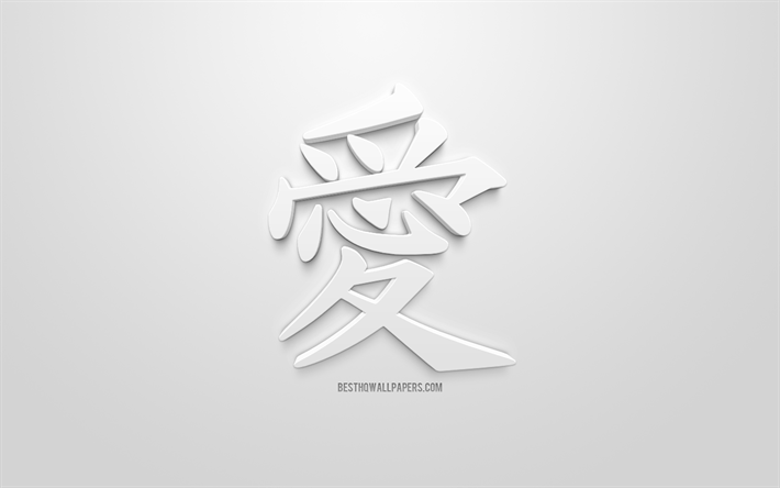 liebe japanische schriftzeichen, japanische symbol f&#252;r die liebe, die liebe kanji-symbol, japanische schriftzeichen, kreative 3d-kunst, wei&#223;er hintergrund, 3d-charaktere, liebe japanische hieroglyphe kanji