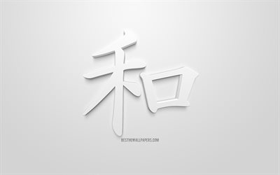 Rauhan Japanilainen merkki, Japanilainen Symboli Rauhaa, Rauhan Kanji Symboli, Japanilaiset hieroglyfit, luova 3d art, valkoinen tausta, 3d-hahmot, Rauha Japanin hieroglyfi, Kanji