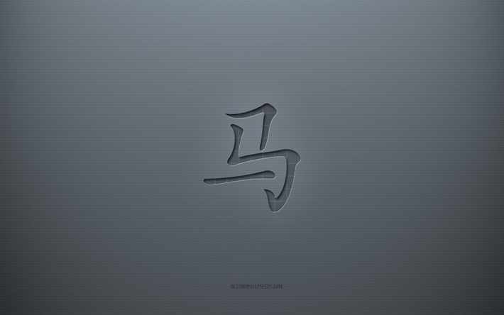 馬漢字記号, 灰色の創造的な背景, 馬の日本語キャラクター, 日本の象形文字, 馬, 漢字, 馬の日本のシンボル, 灰色の紙の質感, 馬の象形文字