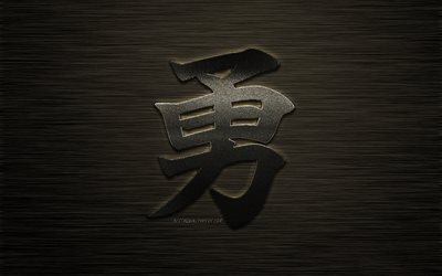 勇気が日本のシンボル, 勇気と漢字記号, 金属芸術, お洒落な芸術, 勇気が日本のhieroglyph, 日本のシンボルのための勇気, 漢字, 金属の背景