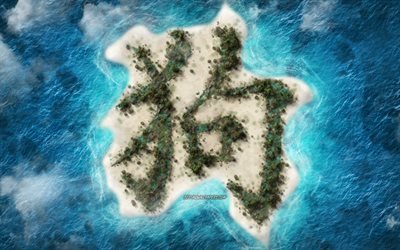 Dog chinese zodiac sign, hieroglyph island, creative art, year of the dog, chinese horoscope, tropical island, dog hieroglyph, chinese zodiac signs