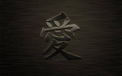 liebe japanische zeichen, liebe kanji-symbol, metallic-kunst, stilvolle kunst, liebe japanische hieroglyphe, dem japanischen symbol f&#252;r liebe, kanji, metall-hintergrund
