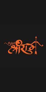 Jai Shree Ram HD Black Orange Wallpaper